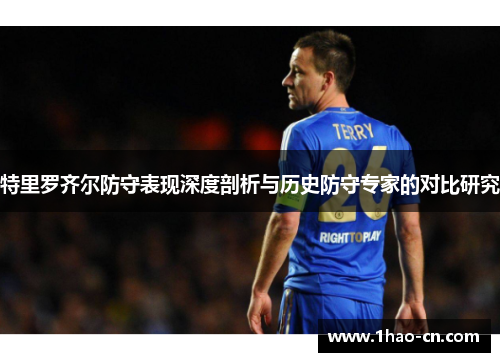 特里罗齐尔防守表现深度剖析与历史防守专家的对比研究