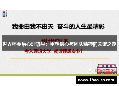世界杯赛后心理疏导：重塑信心与团队精神的关键之路
