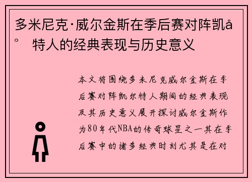 多米尼克·威尔金斯在季后赛对阵凯尔特人的经典表现与历史意义