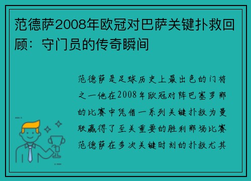 范德萨2008年欧冠对巴萨关键扑救回顾：守门员的传奇瞬间