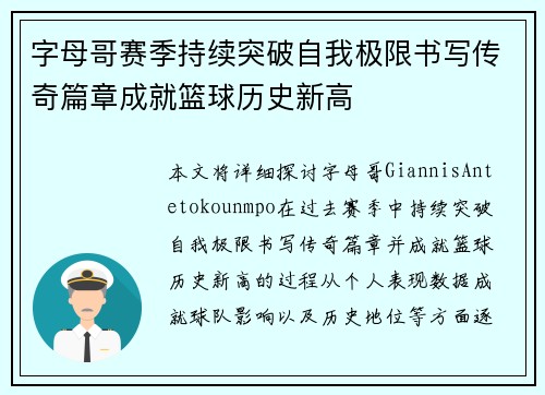 字母哥赛季持续突破自我极限书写传奇篇章成就篮球历史新高