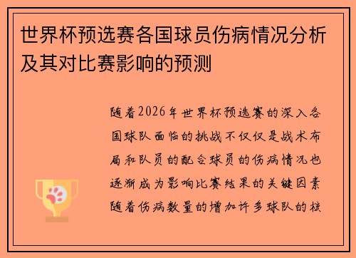 世界杯预选赛各国球员伤病情况分析及其对比赛影响的预测