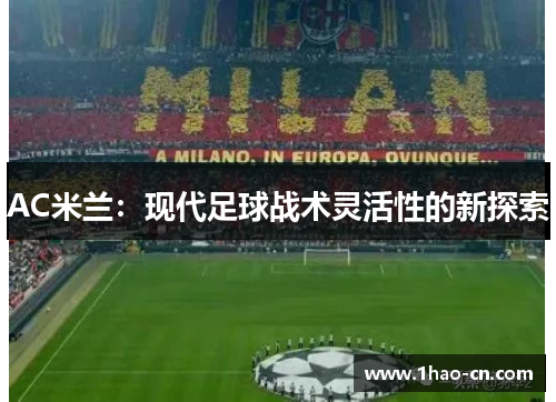 AC米兰：现代足球战术灵活性的新探索