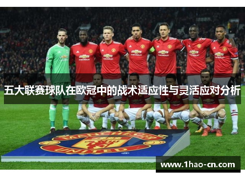 五大联赛球队在欧冠中的战术适应性与灵活应对分析