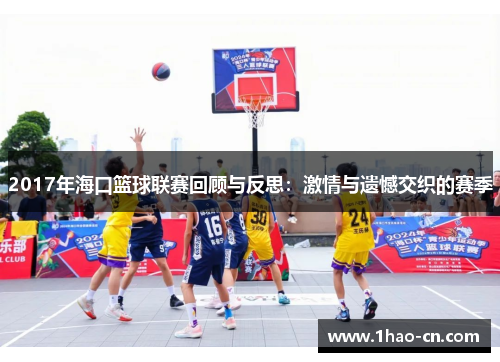 2017年海口篮球联赛回顾与反思：激情与遗憾交织的赛季