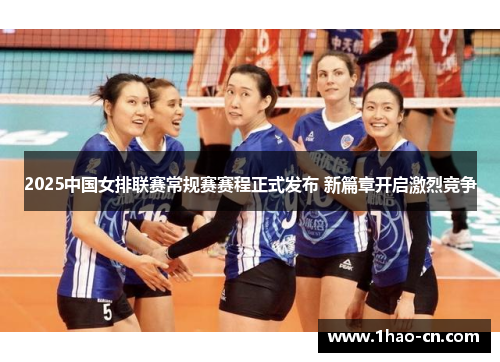 2025中国女排联赛常规赛赛程正式发布 新篇章开启激烈竞争