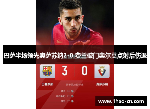 巴萨半场领先奥萨苏纳2-0 费兰破门奥尔莫点射后伤退