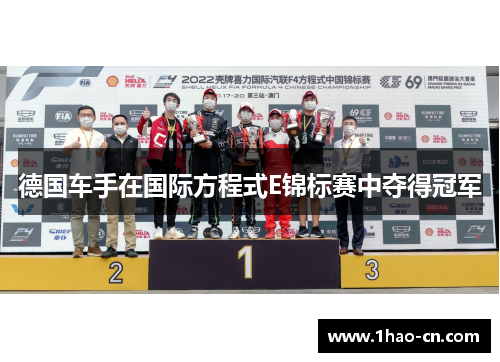 德国车手在国际方程式E锦标赛中夺得冠军