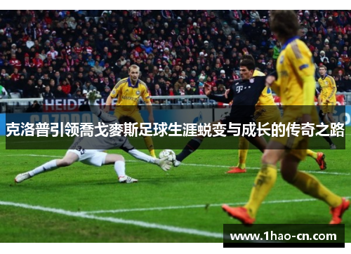 克洛普引领喬戈麥斯足球生涯蜕变与成长的传奇之路