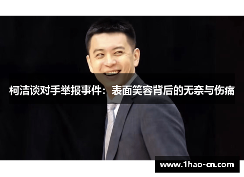 柯洁谈对手举报事件：表面笑容背后的无奈与伤痛