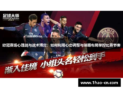 欧冠赛场心理战与战术博弈：如何利用心态调整与策略布局掌控比赛节奏