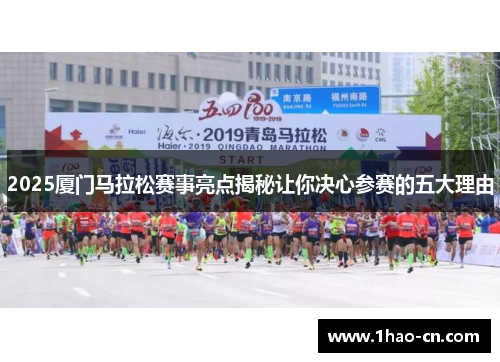 2025厦门马拉松赛事亮点揭秘让你决心参赛的五大理由