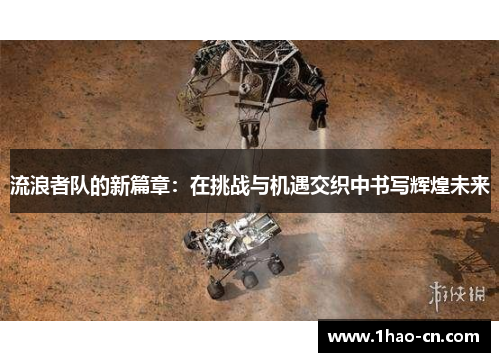 流浪者队的新篇章：在挑战与机遇交织中书写辉煌未来