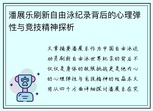 潘展乐刷新自由泳纪录背后的心理弹性与竞技精神探析
