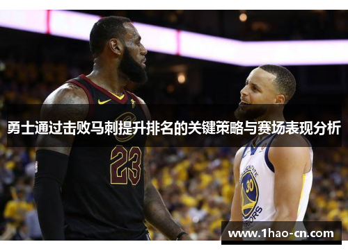 勇士通过击败马刺提升排名的关键策略与赛场表现分析