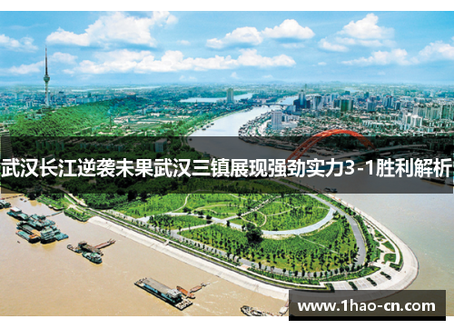 武汉长江逆袭未果武汉三镇展现强劲实力3-1胜利解析