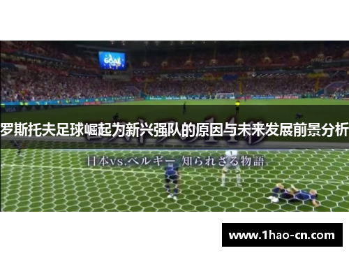罗斯托夫足球崛起为新兴强队的原因与未来发展前景分析