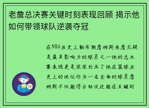 老詹总决赛关键时刻表现回顾 揭示他如何带领球队逆袭夺冠