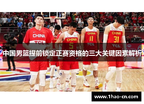 中国男篮提前锁定正赛资格的三大关键因素解析