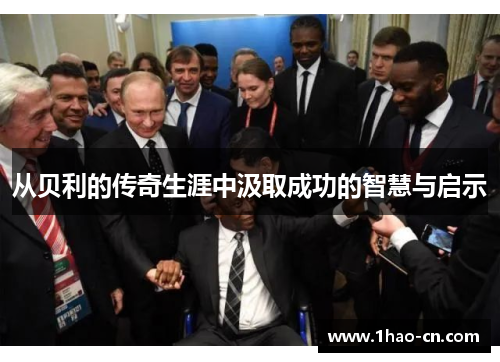 从贝利的传奇生涯中汲取成功的智慧与启示