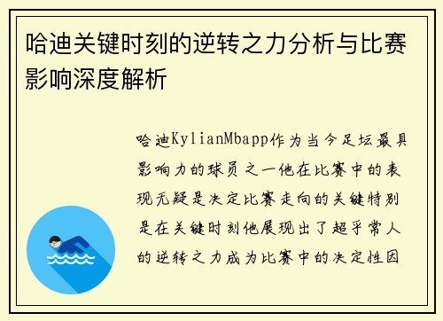 哈迪关键时刻的逆转之力分析与比赛影响深度解析