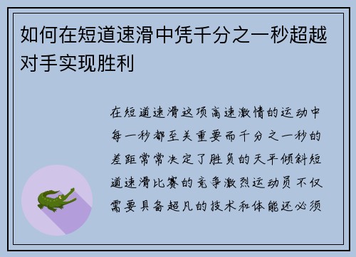 如何在短道速滑中凭千分之一秒超越对手实现胜利