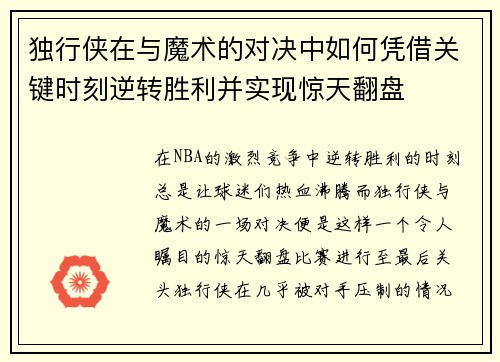 独行侠在与魔术的对决中如何凭借关键时刻逆转胜利并实现惊天翻盘