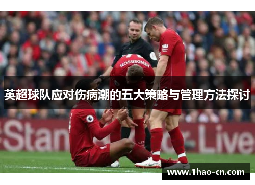英超球队应对伤病潮的五大策略与管理方法探讨