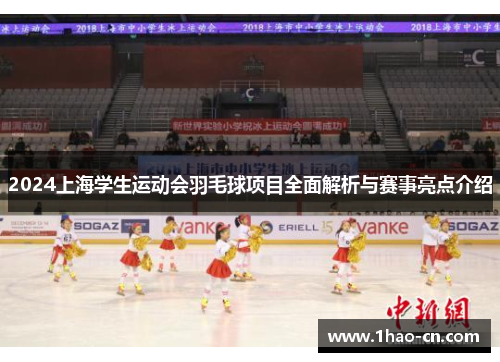2024上海学生运动会羽毛球项目全面解析与赛事亮点介绍