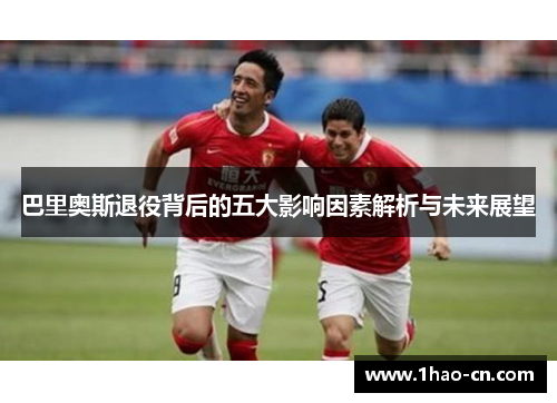 巴里奥斯退役背后的五大影响因素解析与未来展望