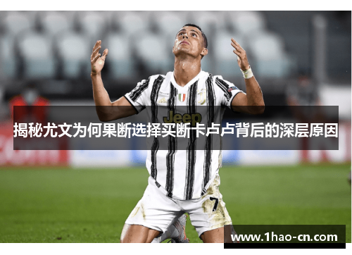 揭秘尤文为何果断选择买断卡卢卢背后的深层原因