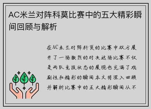 AC米兰对阵科莫比赛中的五大精彩瞬间回顾与解析