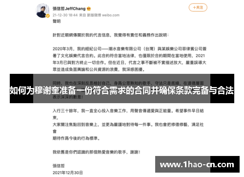 如何为穆谢奎准备一份符合需求的合同并确保条款完备与合法