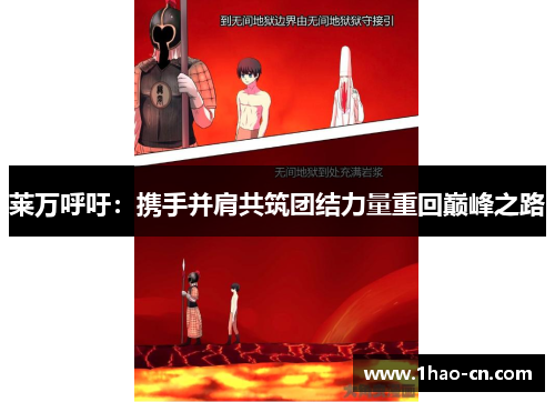 莱万呼吁：携手并肩共筑团结力量重回巅峰之路