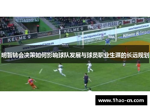 明智转会决策如何影响球队发展与球员职业生涯的长远规划