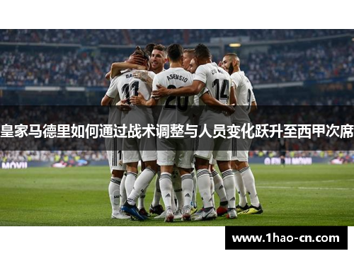 皇家马德里如何通过战术调整与人员变化跃升至西甲次席
