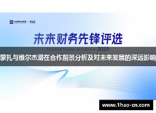 蒙扎与维尔杰潜在合作前景分析及对未来发展的深远影响
