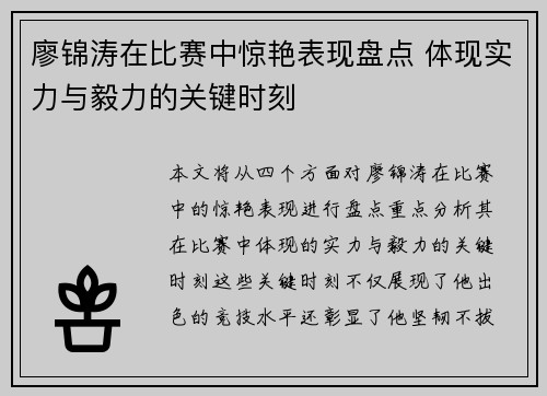 廖锦涛在比赛中惊艳表现盘点 体现实力与毅力的关键时刻