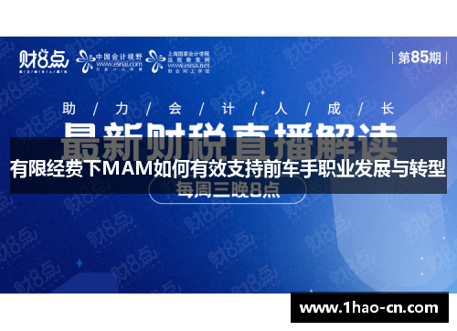 有限经费下MAM如何有效支持前车手职业发展与转型