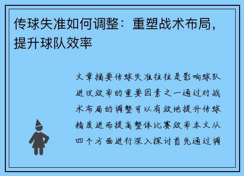 传球失准如何调整：重塑战术布局，提升球队效率