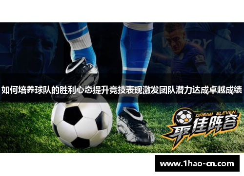 如何培养球队的胜利心态提升竞技表现激发团队潜力达成卓越成绩