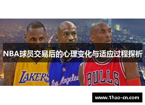 NBA球员交易后的心理变化与适应过程探析