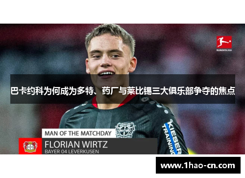 巴卡约科为何成为多特、药厂与莱比锡三大俱乐部争夺的焦点