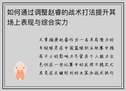如何通过调整赵睿的战术打法提升其场上表现与综合实力
