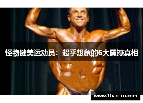 怪物健美运动员：超乎想象的6大震撼真相