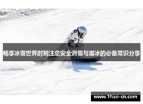 畅享冰雪世界时刻注意安全滑雪与溜冰的必备常识分享