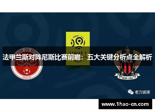 法甲兰斯对阵尼斯比赛前瞻：五大关键分析点全解析