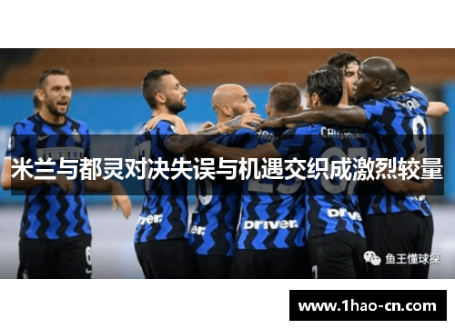 米兰与都灵对决失误与机遇交织成激烈较量