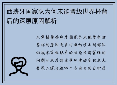西班牙国家队为何未能晋级世界杯背后的深层原因解析