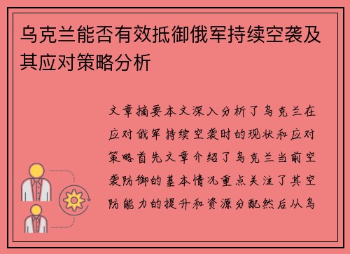 乌克兰能否有效抵御俄军持续空袭及其应对策略分析
